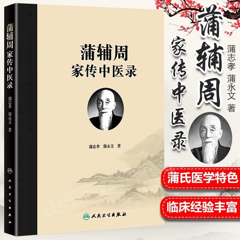 正版 蒲辅周家传中医录 蒲志孝蒲永文蒲辅周医案医话类 人民卫生出版社