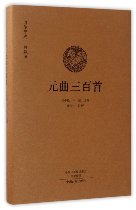 元曲三百首(典藏版)(精)/国学经典