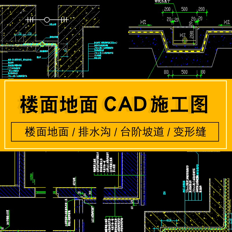 楼面地面楼地面排水沟台阶坡道变形缝cad节点大样图建筑施工图纸 标准