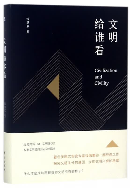 文明给谁看