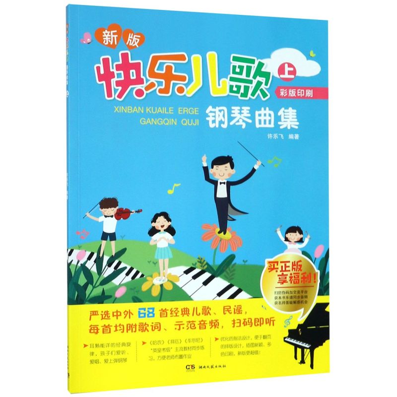 新版快乐儿歌钢琴曲集(上彩版印刷) pdf格式下载