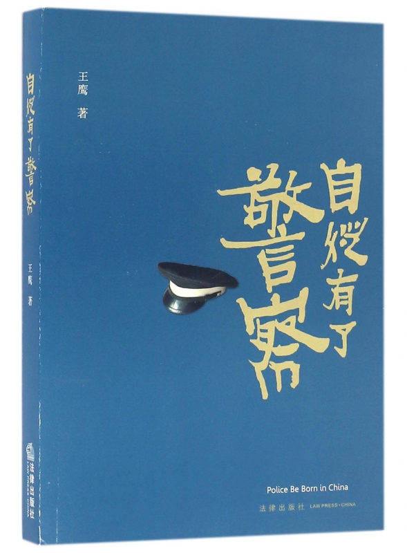 自从有了警察