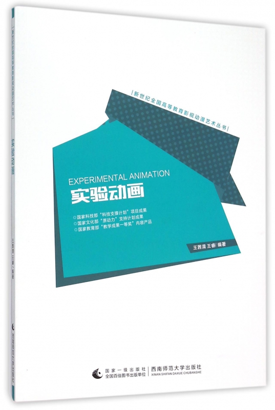 实验动画/新世纪全国高等教育影视动漫艺术丛书