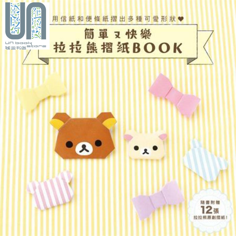 简单又快乐 拉拉熊折纸BOOK 港台原版 主妇与生活社 台湾角川