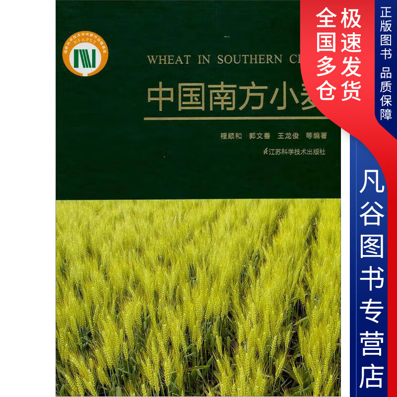 【正版书】中国南方小麦