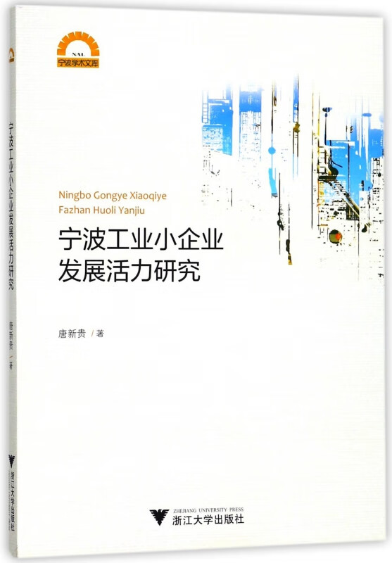 宁波工业小企业发展活力研究/宁波学术文库