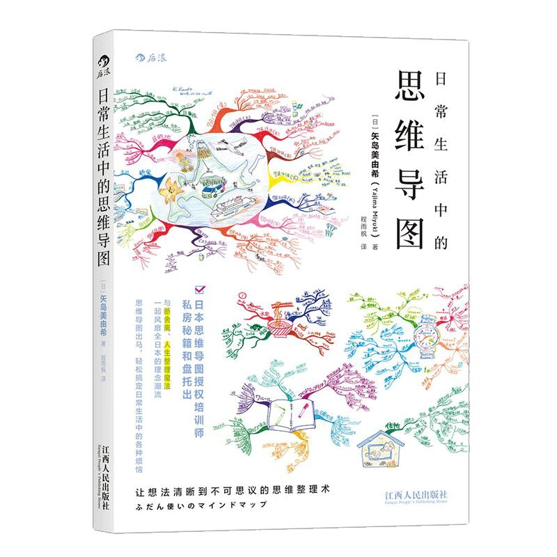 【后浪图书官方直发】后浪官方 日常生活中的思维导图