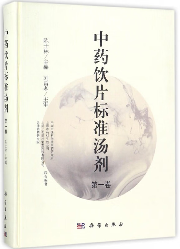 中药饮片标准汤剂(第1卷)(精)