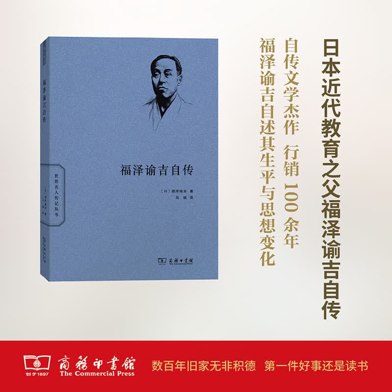 福泽谕吉自传/世界名人传记