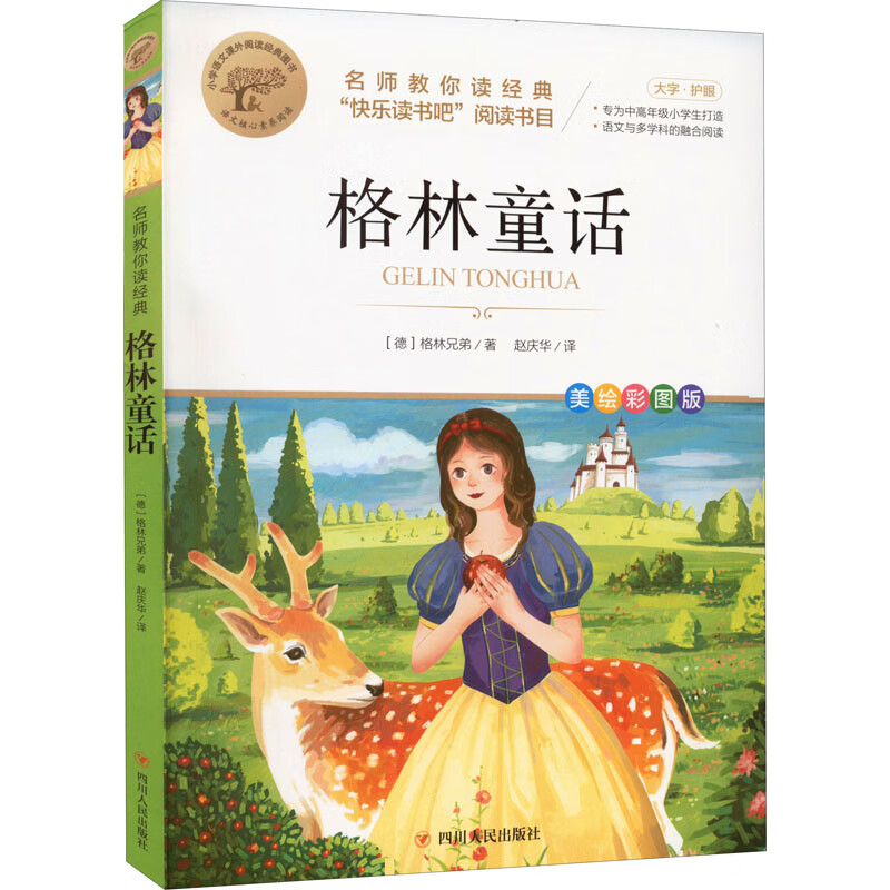 名师教你读经典《格林童话》 正版正货 新华书店