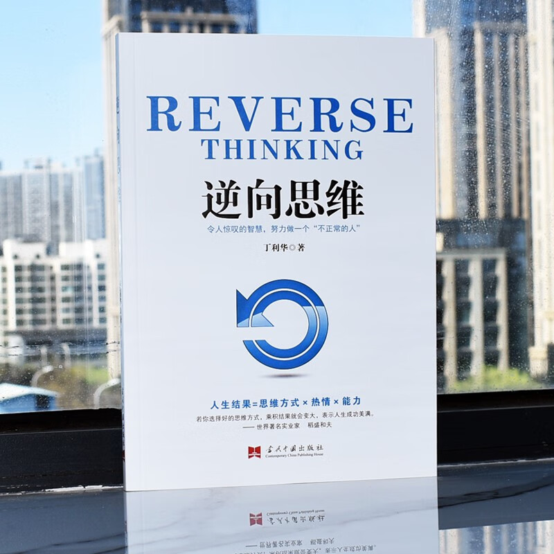 逆向思维详情图