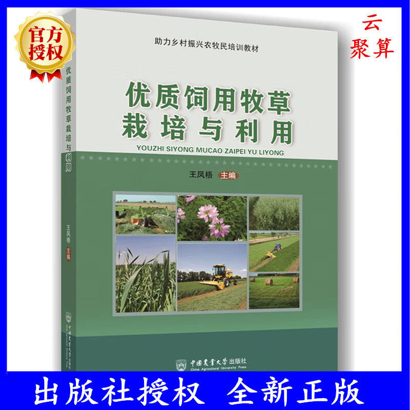 2023新书 优质饲用牧草栽培与利用 王