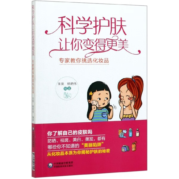科学护肤让你变得 美(专家教你挑选化妆品)