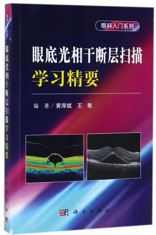眼底光相干断层扫描学习精要/眼科入门系列