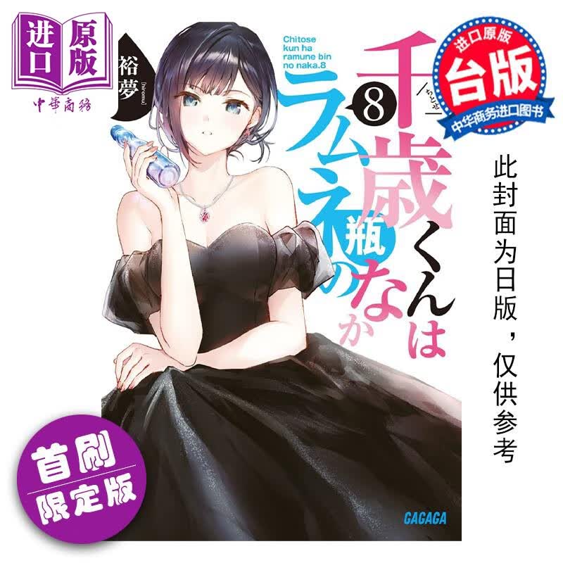 预售 轻小说 弹珠汽水瓶里的千岁同学 8 首刷限定版 裕梦 台版轻小说 东立出版高性价比高么？