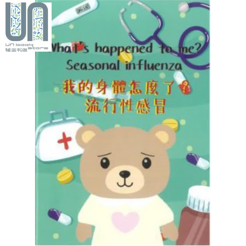我的身体怎么了？流行性感冒 港台原版 香港教育大学 超媒体出版