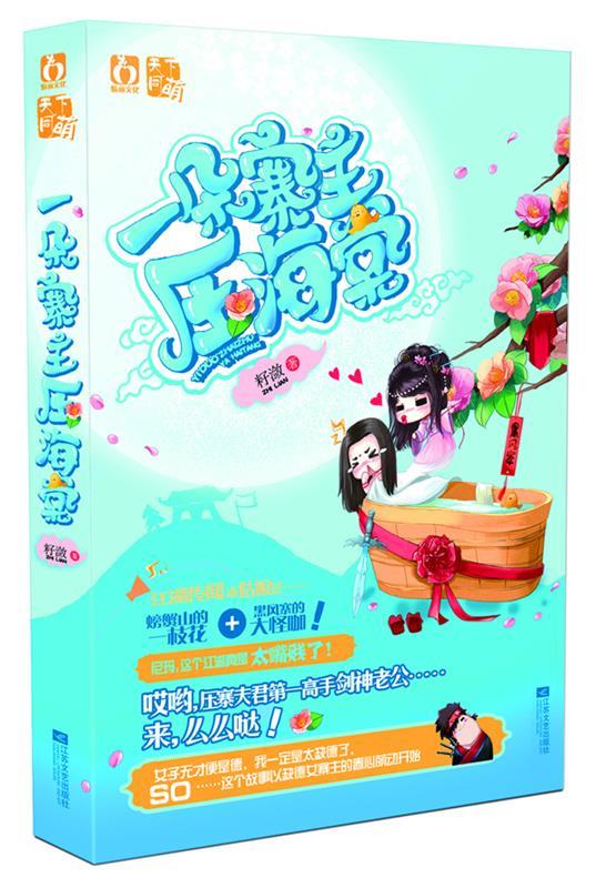 一朵寨主压海棠 籽潋 著 江苏文艺出版社