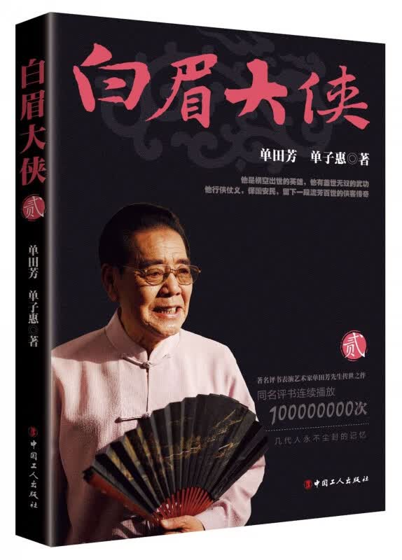 白眉大侠(2)