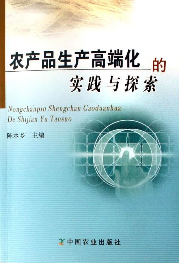 农产品生产高端化的实践与探索 陈水乡 农业/林业 9787109114975