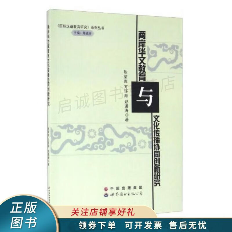 两岸华文教育与文化传播协同创新研究 陈荣岚