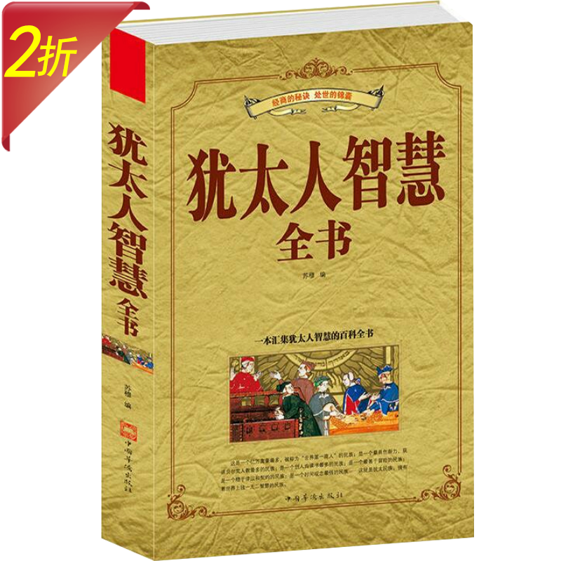 犹太人智慧全书 一本汇集犹太人经商智慧生意经的百科全书