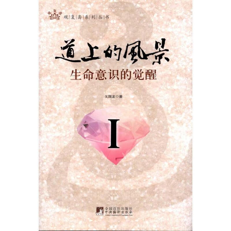 正版 道上的风景 9787511708021 戈国龙 著