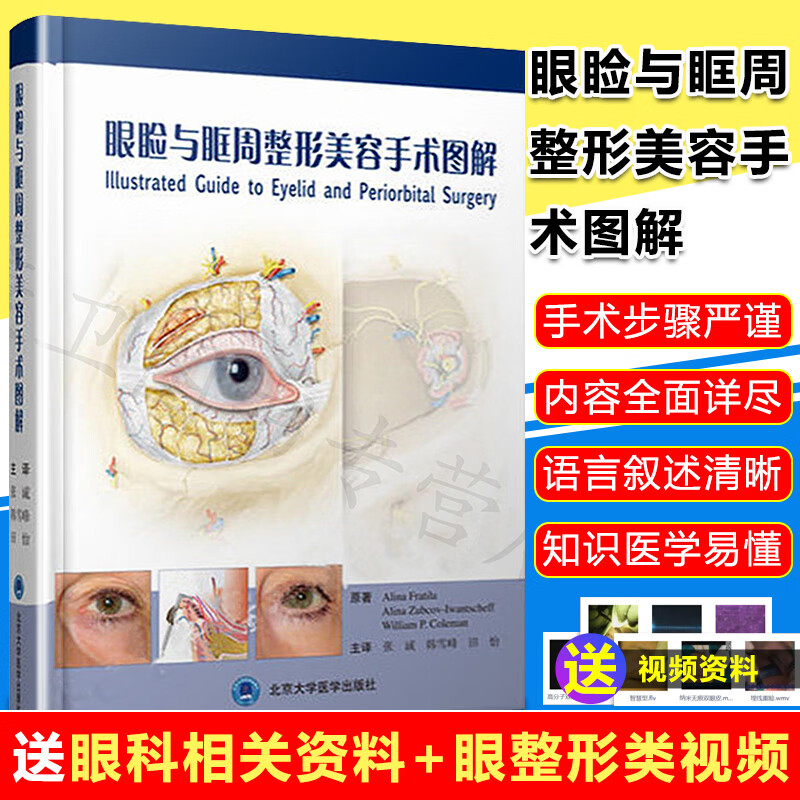 正版现货 眼睑与眶周整形美容手术图解张诚 韩雪峰 田怡主译 眼脸整形