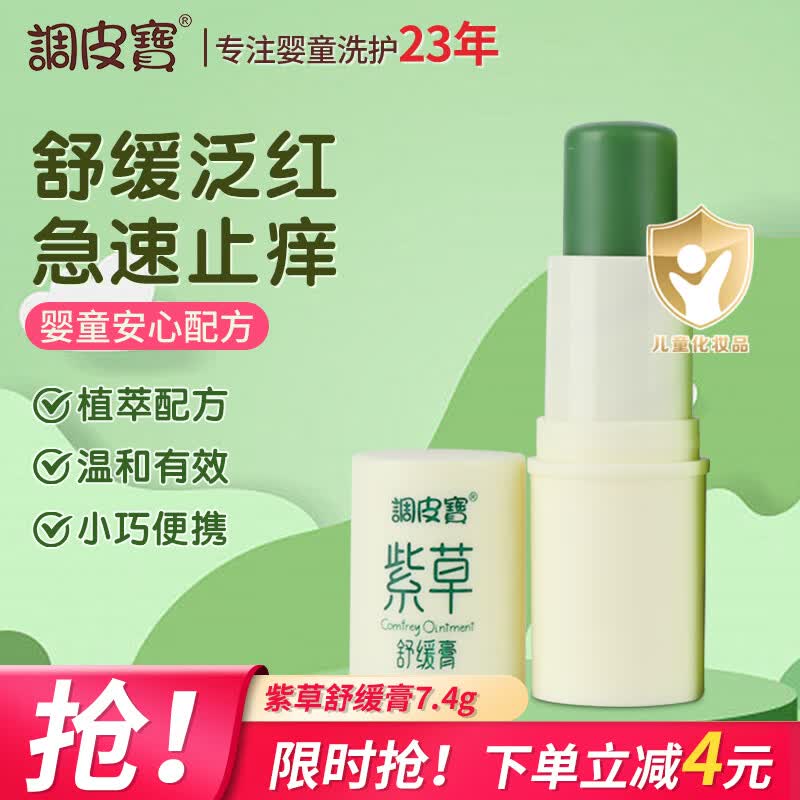 调皮宝紫草膏缓解蚊虫叮咬清凉止痒消肿膏婴儿孕妇多效止痒舒缓膏7.4g怎么看?
