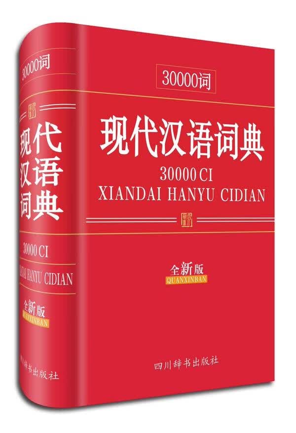 30000词现代汉语词典（全新版） 字典词典/工具书 汉语大字典编纂处编著 四川辞书出版社 9787