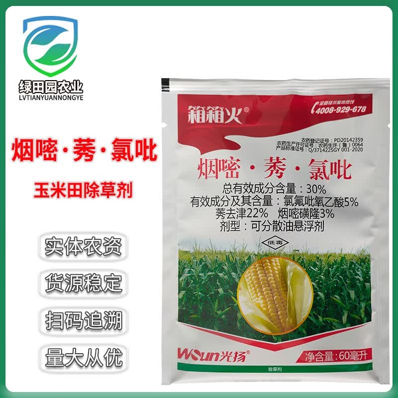 箱箱火30%烟嘧磺隆莠去津氯氟吡氧乙酸玉米田地用苗后除草剂农药 60