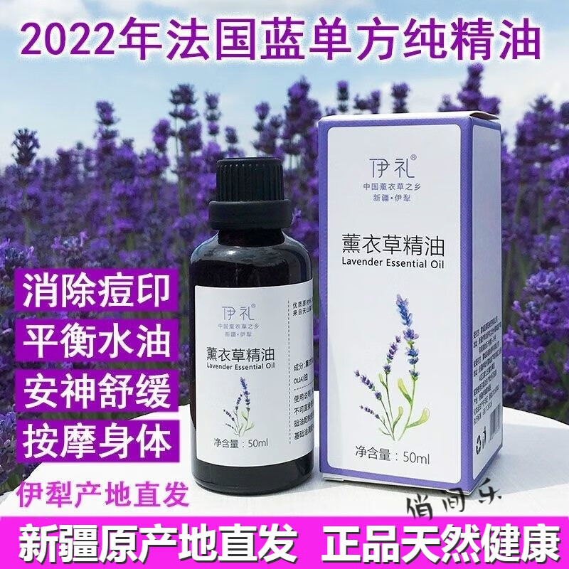 新疆伊犁伊礼薰衣草纯精油单方精油香薰芳疗护肤65团薰衣草精油 10ml