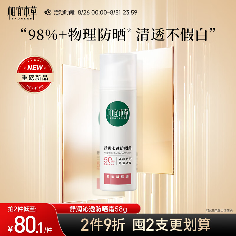 相宜本草舒润沁透防晒霜*58g怎么样,好用不?