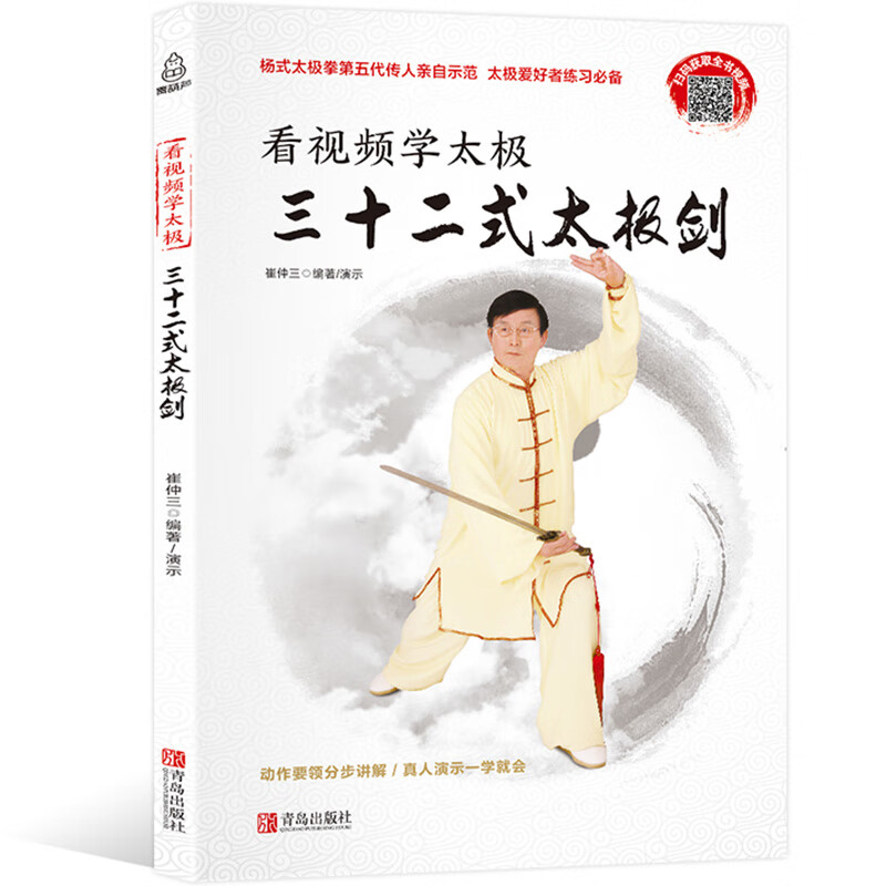 看视频学 三十二式太极剑 太极剑术剑法教程武功内功气功