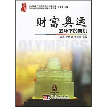 财富奥运：五环下的商机 张革等 编 科学出版社