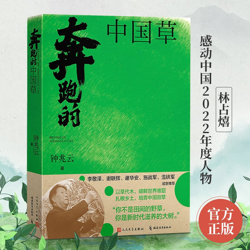 奔跑的中国草 钟兆云著 林占熺与中国菌草传记 山海情传奇人物科学报国 爱国主义启蒙科学家故事中国菌草技术发展福建教育出版社