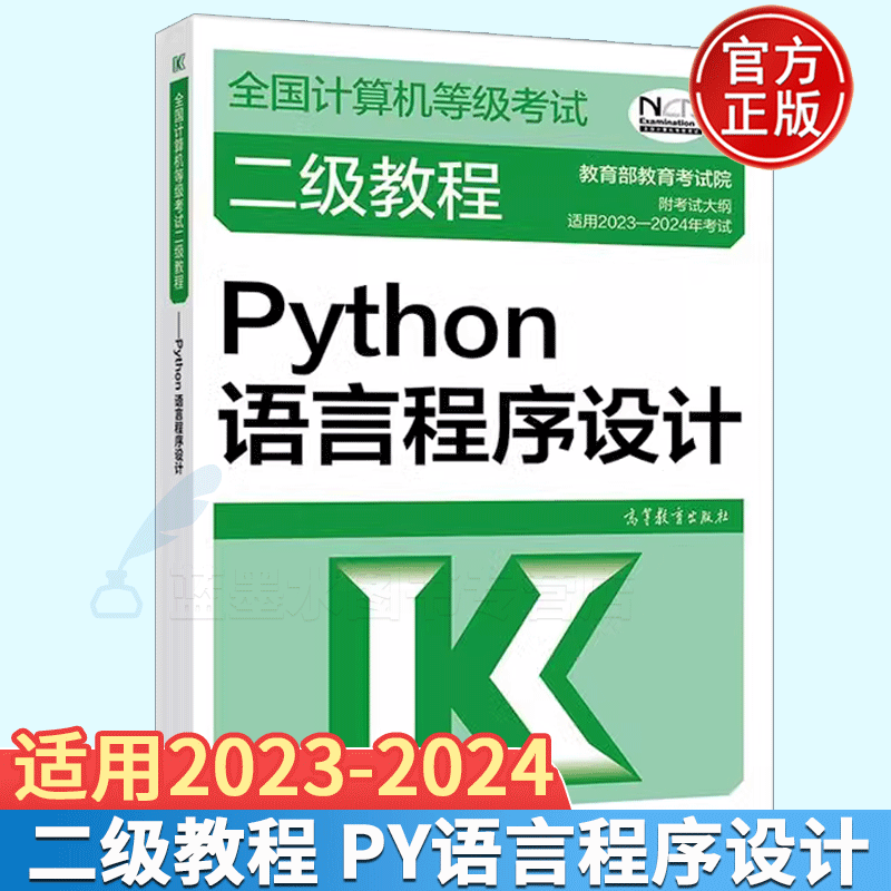 2023-2024年全国计算机等级考试二级教程 Python语言程序设计 二级Python程序设计教材计算机考试教材