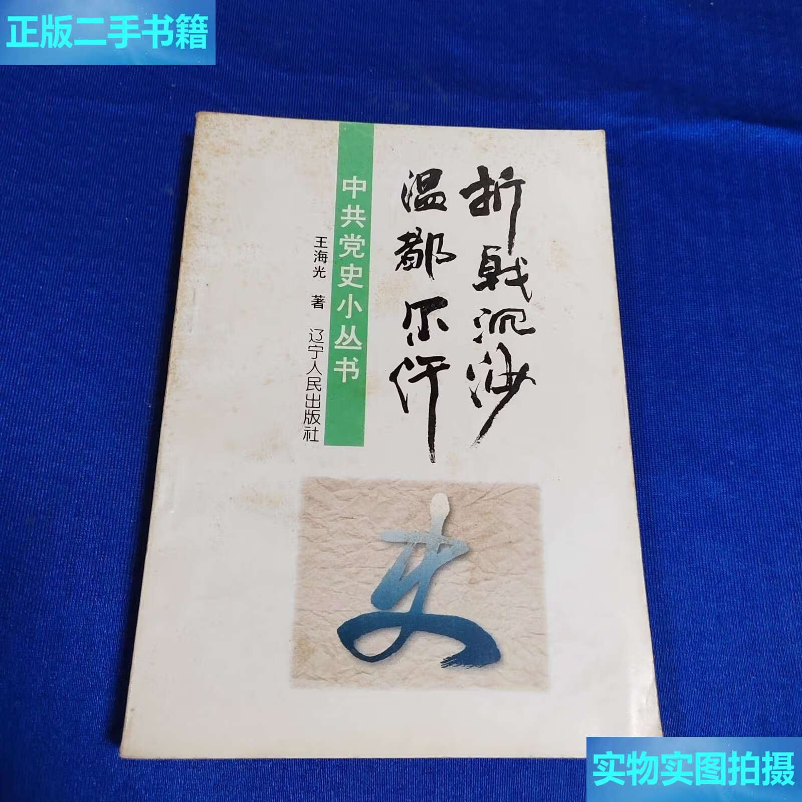 【二手9成新】折戟沉沙温都尔汗 /王海光 辽宁人民