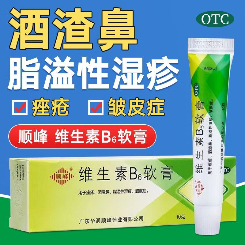 顺峰 维生素b6软膏10g 男女脸上痤疮青春痘酒渣鼻湿疹涂的药膏皮肤