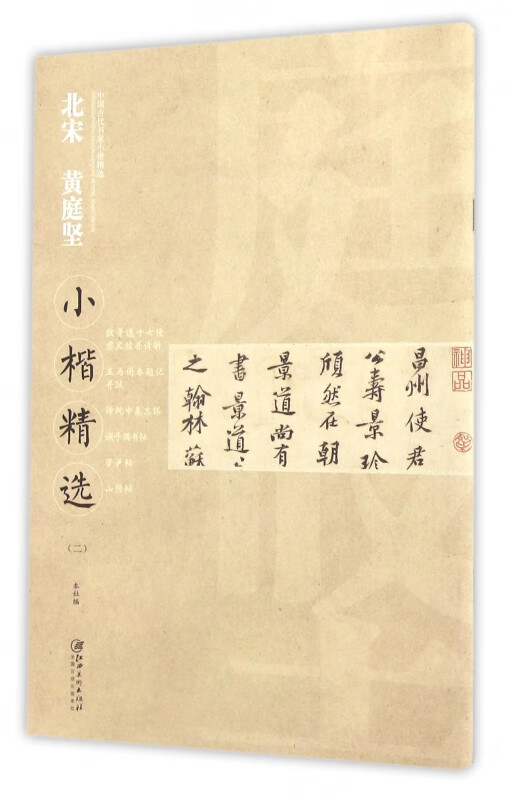 北宋黄庭坚小楷精选(2)/中国古代书家小楷精选