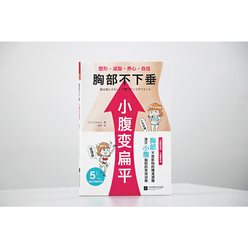 胸部不下垂小腹变扁平
