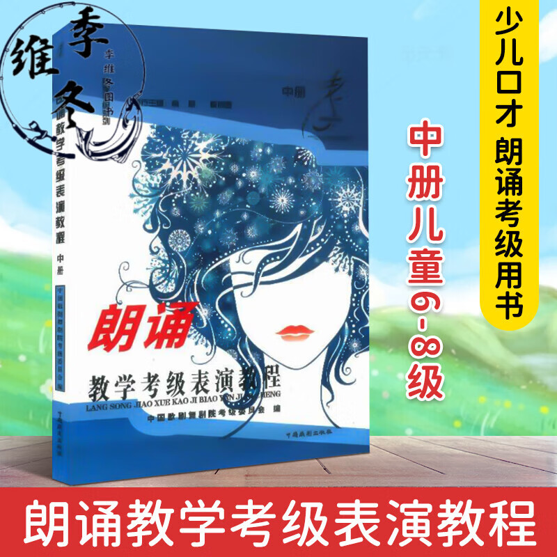 全新朗诵教学考级表演教程中册 中剧舞剧院考级委员会 考级委员会