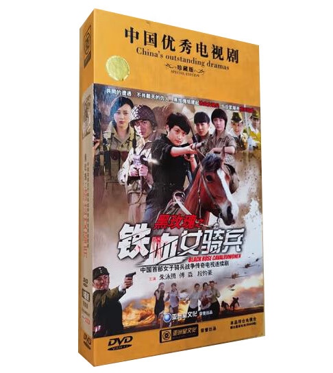 正版电视剧 黑玫瑰铁血女骑兵 珍藏版 10dvd光盘碟片 朱泳腾 傅淼