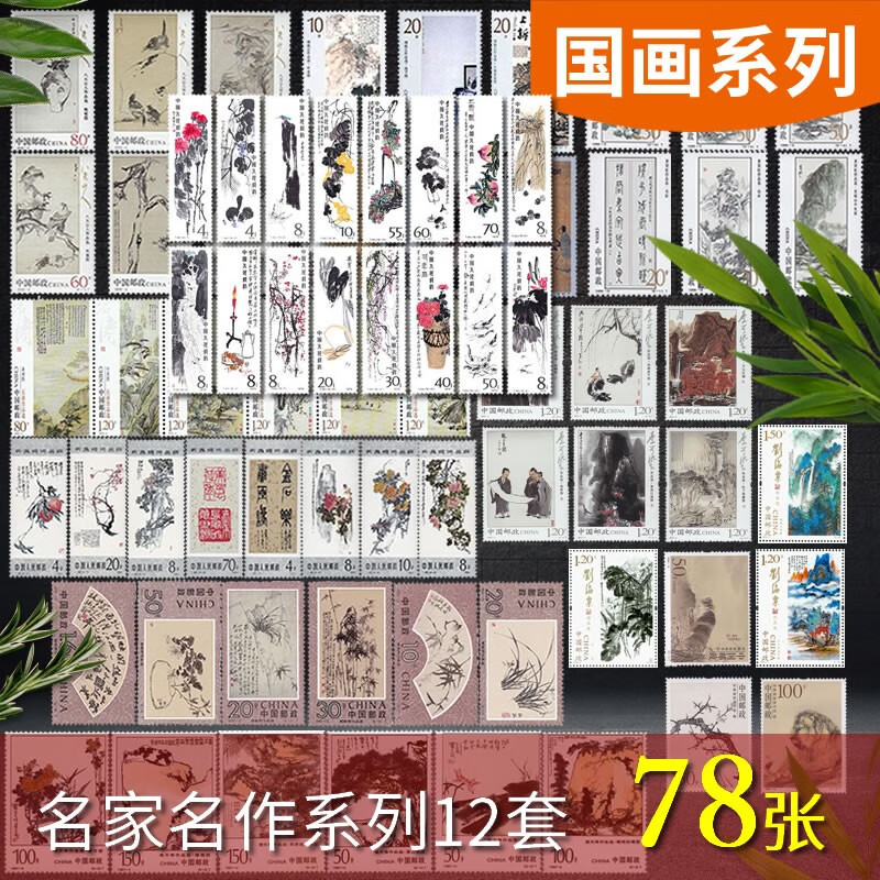 1980至2020年山水花鸟植物动物国画作品系列邮票含齐白石吴冠中 大全套