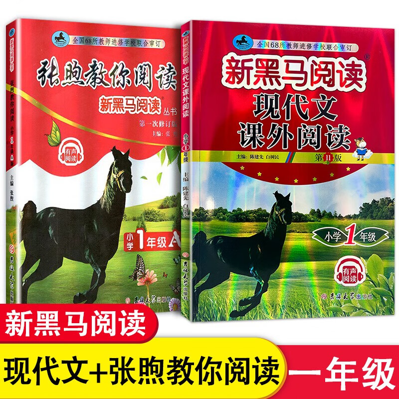 新版2册新黑马阅读+张煦教你阅读A版 小学一年级 黑马阅读升级版上下册通用阶梯阅读训练 课外阅读训练