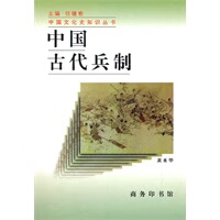中国古代兵制【正版图书,售后无忧】