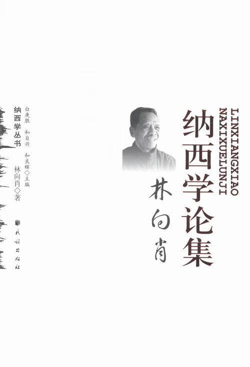 林向肖-纳西学论集 社会科学 林向肖著 民族出版社 9787105127924