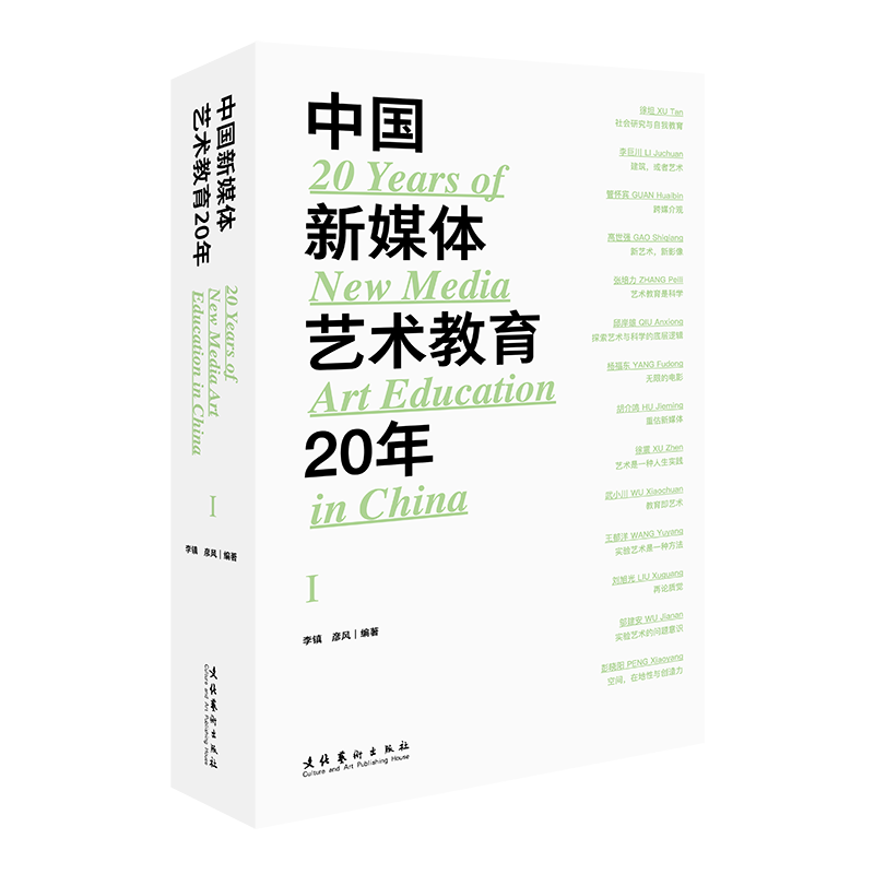 中国新媒体艺术教育20年（第一辑）