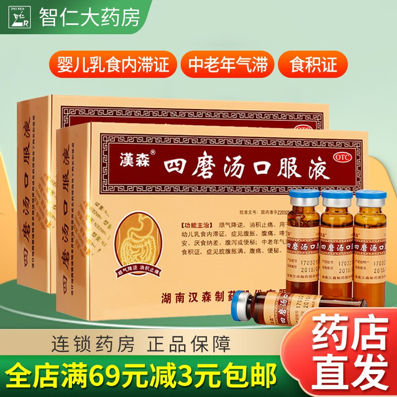 汉森 四磨汤口服液10ml*8支/盒 顺气降逆 消积止痛 1盒装 标准装