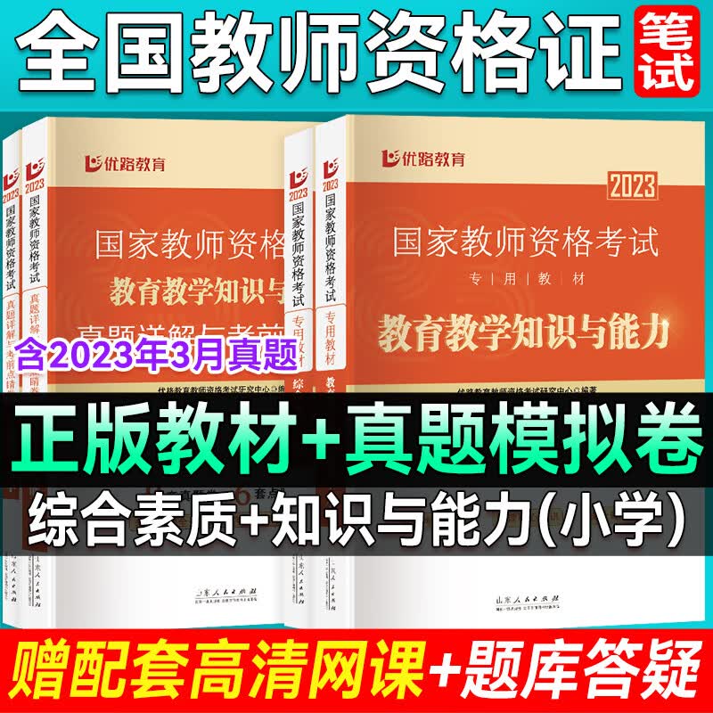 优路教育2023教师资格证考试用书 教资教材+历年真题试卷含网络视频网课题库幼儿小学中学 小学2科【教材+《过关试卷》+赠精讲课+试卷课】