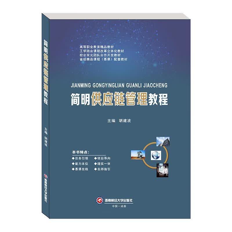简明供应链管理教程/胡建波/管理/9787550444072